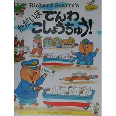 ただいまでんわこしょうちゅう！　めくりのついたとびだししかけえほん