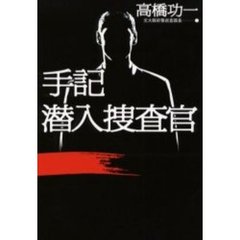 手記潜入捜査官
