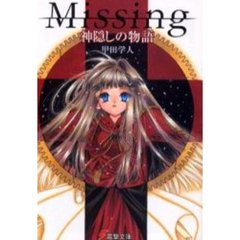Ｍｉｓｓｉｎｇ　神隠しの物語
