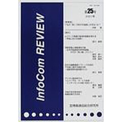 ＩｎｆｏＣｏｍ　ｒｅｖｉｅｗ　第２５号（２００１年）