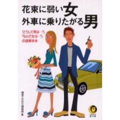 花束に弱い女外車に乗りたがる男