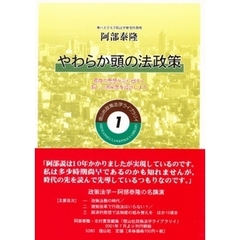 やわらか頭の法政策　既存の発想を乗り超えて新しい法制度を設計しよう