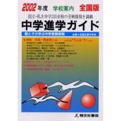 中学進学ガイド　全国版　２００２年度