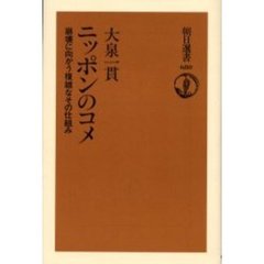 ニッポンのコメ　崩壊に向かう複雑なその仕組み