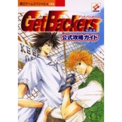 ゲットバッカーズ奪還屋公式攻略ガイド