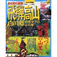 飛騨高山・白川郷・奥飛騨・下呂・上高地　歴史息づく、祝祭の山里へ
