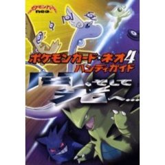 ポケモンカード★ネオ４ハンディガイド　闇、そして光へ…