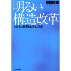 明るい構造改革　こうすれば仕事も生活もよくなる