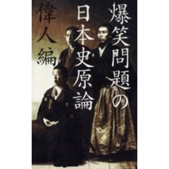 爆笑問題の日本史原論　偉人編