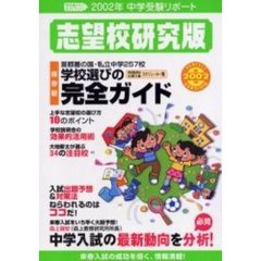 中学受験リポート　２００２年志望校研究版　志望校選びのガイドブック