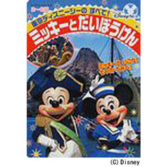 ミッキーとだいぼうけん　東京ディズニーシーのすべて！　２～６歳