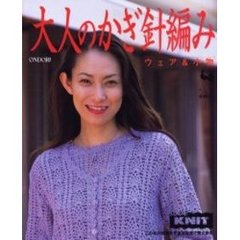 大人のかぎ針編み　ウェア＆小物