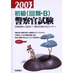 初級〈３類・Ｂ〉警察官試験　２００３年度版