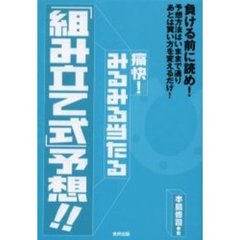 痛快！みるみる当たる「組み立て式」予想！！　負ける前に読め！予想方法はいままで通りあとは買い方を変えるだけ！　当印