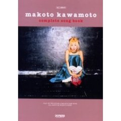 川本真琴／ギター弾き語り全曲集