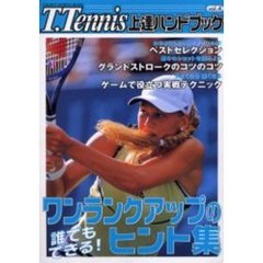 Ｔ．Ｔｅｎｎｉｓ上達ハンドブック　Ｖｏｌ．４　ワンランクアップのヒント集