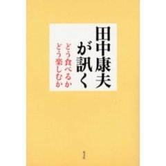 田中康夫が訊く　どう食べるかどう楽しむか