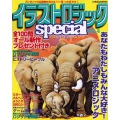 イラストロジックｓｐｅｃｉａｌ　Ｖ．４
