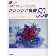 クラシック名曲５０選　ハ調でやさしいピアノ・ソロ