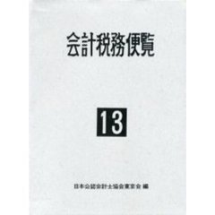 会計税務便覧　平成１３年版