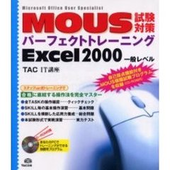 ＭＯＵＳ試験対策パーフェクトトレーニングＥｘｃｅｌ２０００一般レベル