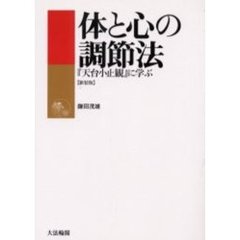 体と心の調節法　『天台小止観』に学ぶ