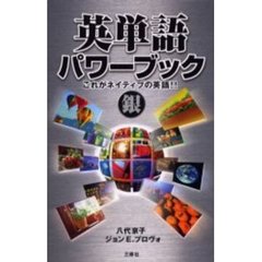 英単語パワーブック　これがネイティブの英語！！　銀