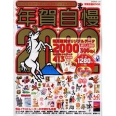 年賀自慢２００２