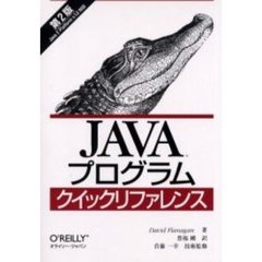 Ｊａｖａプログラム　クイック　リファレンス　第２版　第２版
