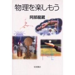 物理を楽しもう