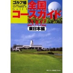 ゴルフ場全国コースガイド　東日本編２００２