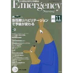 エマージェンシー・ナーシング　日本救急看護学会準機関誌　Ｖｏｌ．１４Ｎｏ．１１　急性期リハビリテーションで予後が変わる　救急ＮＯＷ