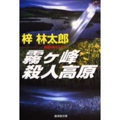 霧ケ峰殺人高原
