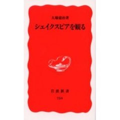 シェイクスピアを観る