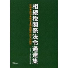 相続税関係法令通達集　法律・政令・省令・通達関係条文対照式