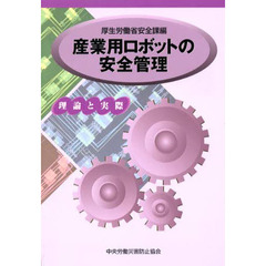 産業用ロボットの安全管理　理論と実際