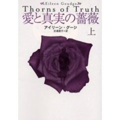 愛と真実の薔薇　上