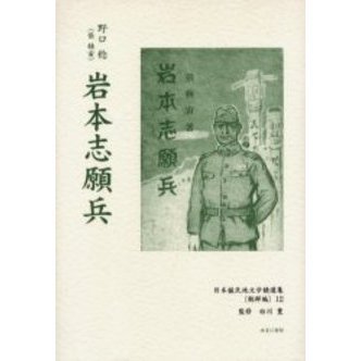 【中古】 朝鮮人皇軍兵士 ニューギニア戦の特別志願兵/柘植書房新社/林えいだい 中古】 朝鮮人皇軍兵士 ニューギニア戦の特別志願兵 証言集 / 林