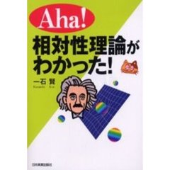 Ａｈａ！相対性理論がわかった！