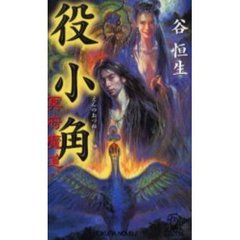 役小角　冥府魔道