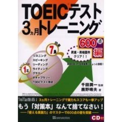 ＴＯＥＩＣテスト３ヵ月トレーニング　６００点編