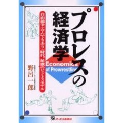 プロレスの経済学　自由競争（なんでもあり）時代、最強のビジネスモデル