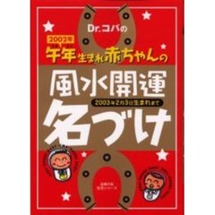 Ｄｒ．コパの２００２年午年生まれ赤ちゃんの風水開運名づけ　２００３年２月３日生まれまで