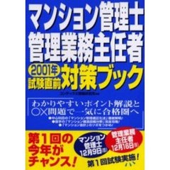 マンション管理士・管理業務主任者試験直前対策ブック　２００１年