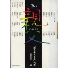 Ｔｈｅ・親父
