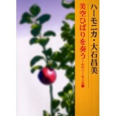 ハーモニカ・大石昌美美空ひばりを奏（うた）う　心のハーモニカ　１２