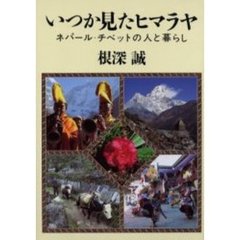 いつか見たヒマラヤ　ネパール・チベットの人と暮らし