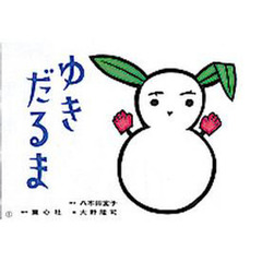 紙芝居　ゆきだるま