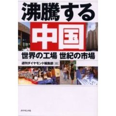沸騰する中国　世界の工場世紀の市場