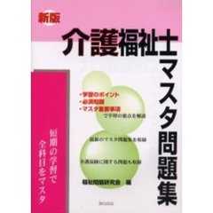 介護福祉士マスタ問題集　新版